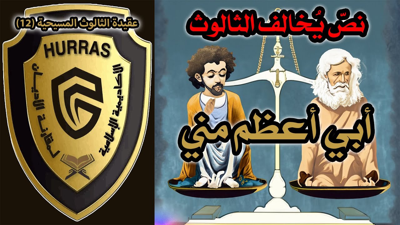 المساواة بين الأقانيم: أبي أعظم مني | أكاديمية حراس العقيدة | عقيدة الثالوث المسيحية 12