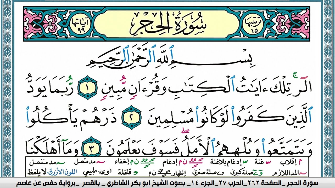 سورة الحجر مكتوبة ابو بكر الشاطري Surah Al Hejr Abu Bakr Al Shatri