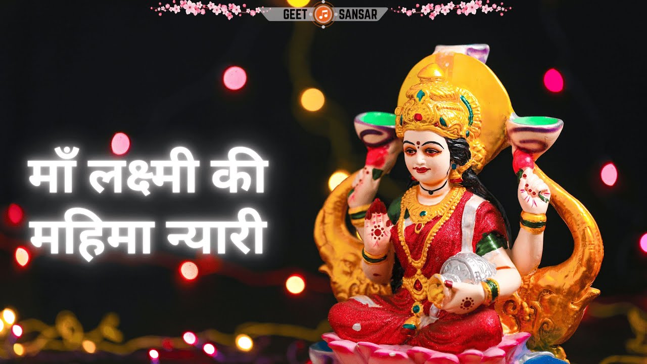 माँ लक्ष्मी की महिमा न्यारी | धन, समृद्धि और आस्था की देवी | Lakshmi Mahima Explained