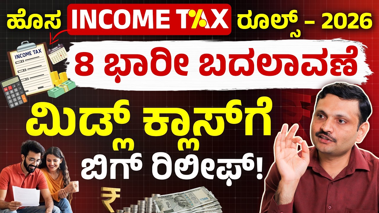 ಮಧ್ಯಮ ವರ್ಗಕ್ಕೆ ದೊಡ್ಡ ರಿಲೀಫ್ | New Income Tax Rules 2026 Explained | 8 Major Changes | Sharath MS