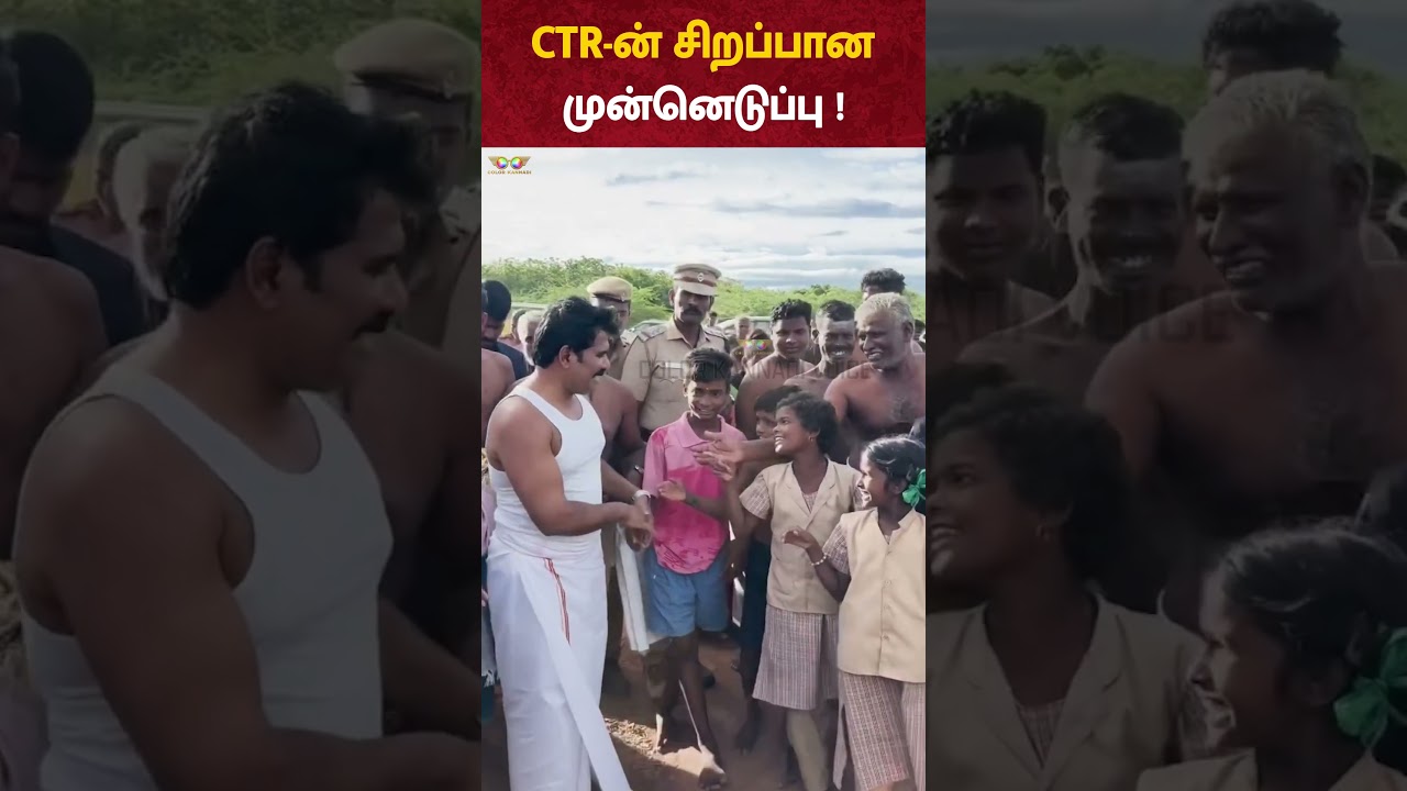 Minister CTR Nirmal Kumar-ன் சிறப்பான முன்னெடுப்பு !