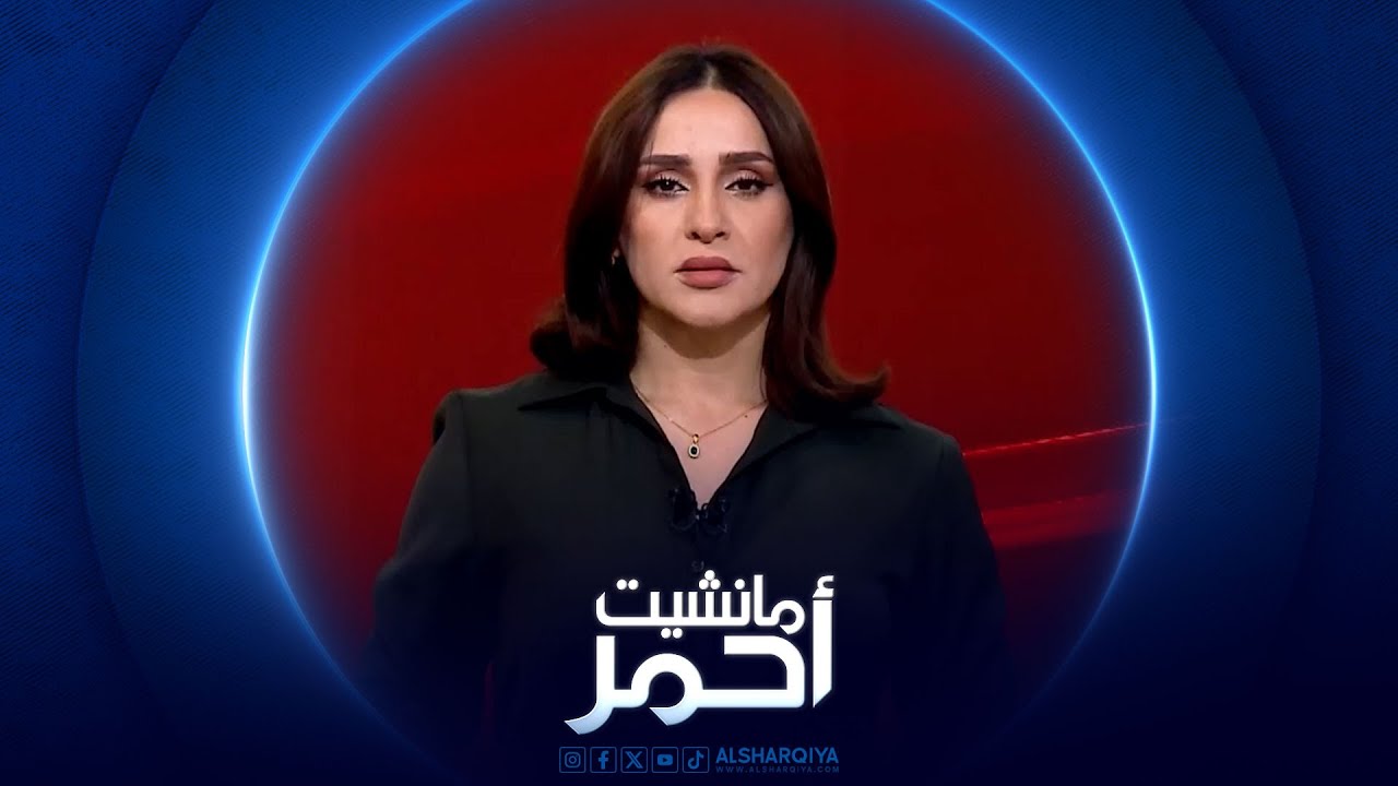 مانشيت أحمر | ملف عناصر الإرهاب في العراق قرار مؤقت وتحديات مستمرة