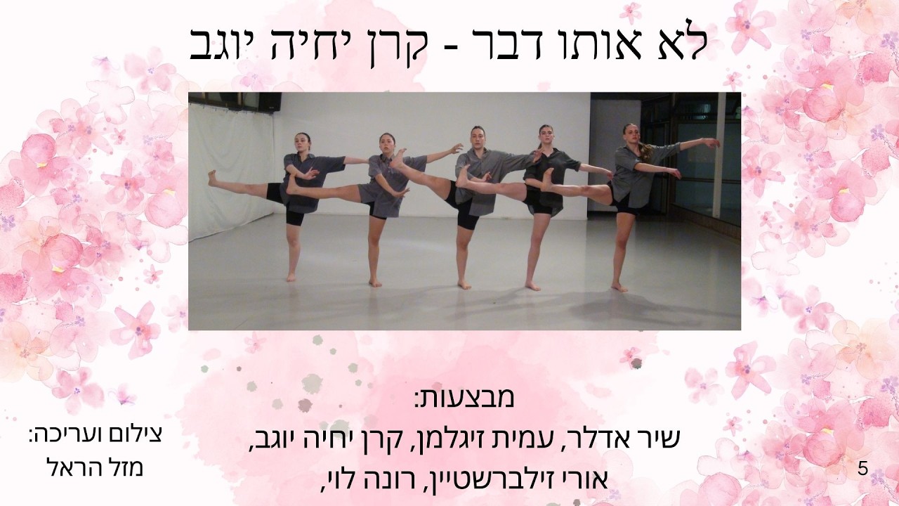5. לא אותו דבר | קרן יחיה יוגב