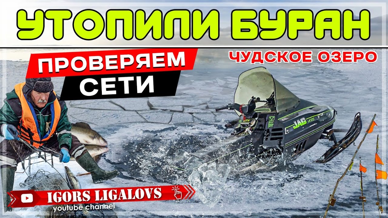 Провалился на буране.Утопили буран.Проверяем сети.Чудское озеро зимняя рыбалка