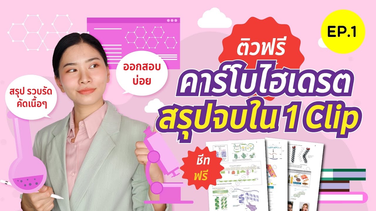 สรุปคาร์โบไฮเดรต จบใน 1 คลิป : ชีวะครูฝ้าย ALevel สอวน.ชีวะ