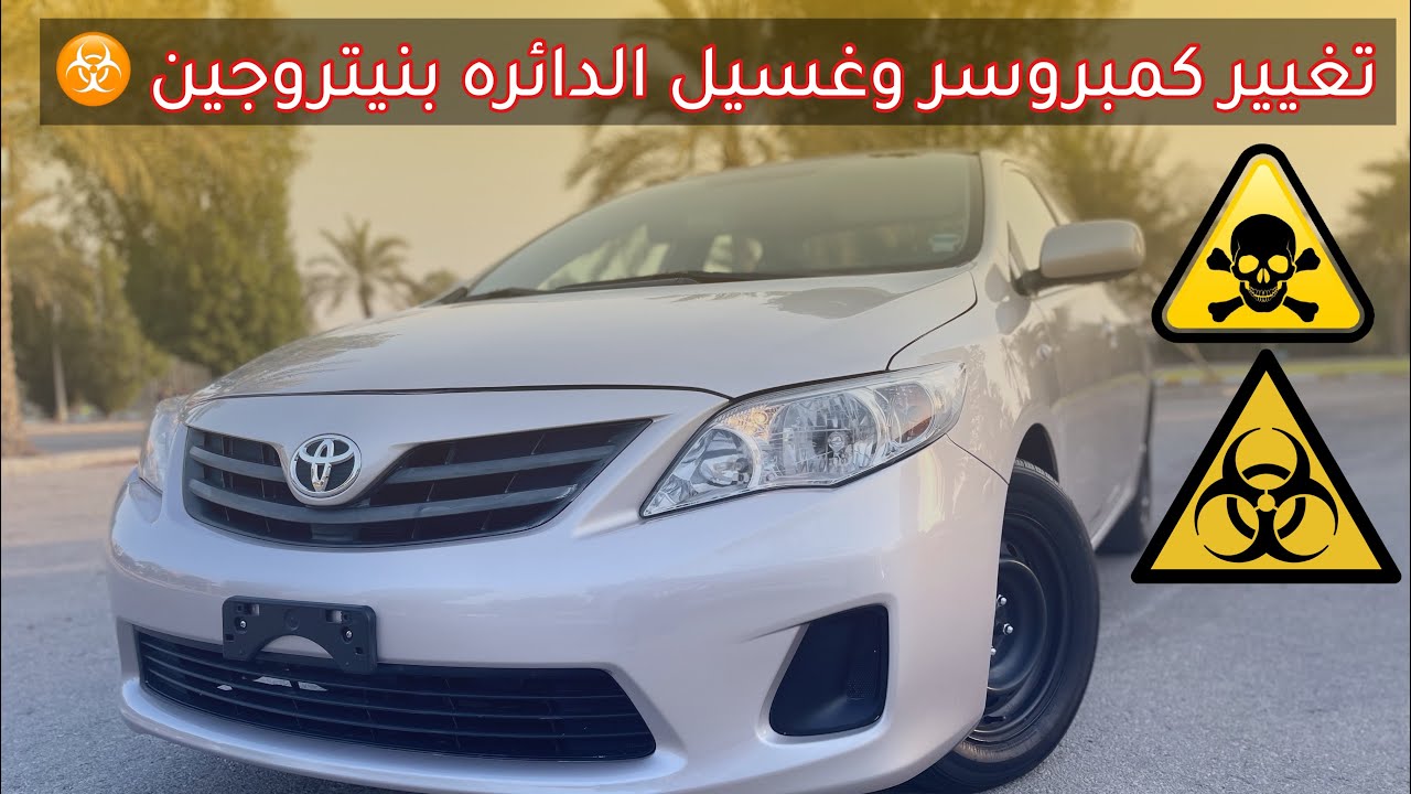 كورلا 2012 | تغيير كمبروسر دينسو مع غسيل دائرة التكييف بالنيتروجين ☣️🧑‍🔬