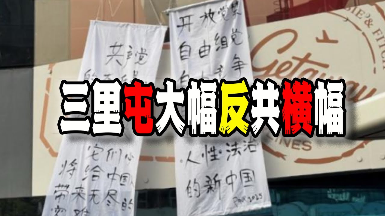 北京三里屯驚現大幅反共標語，覺醒者與當權者的鬥爭進入&ldquo;新階段&rdquo;（2025-10-25第3004期）