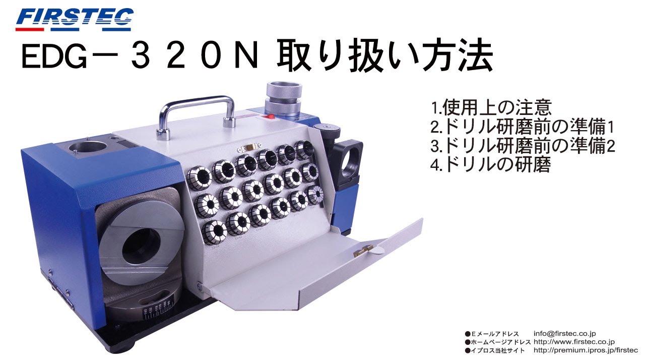 Xシンニング中型ドリル研磨機 EDG-320Nの使用方法