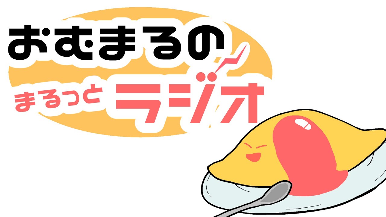 【ラジオ】おむまるのまるっとラジオ「ポおむまる嘘コラム募集中」2026/03/11【Vtuber】