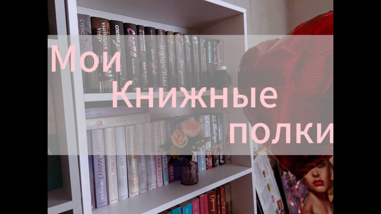 МОИ КНИЖНЫЕ ПОЛКИ