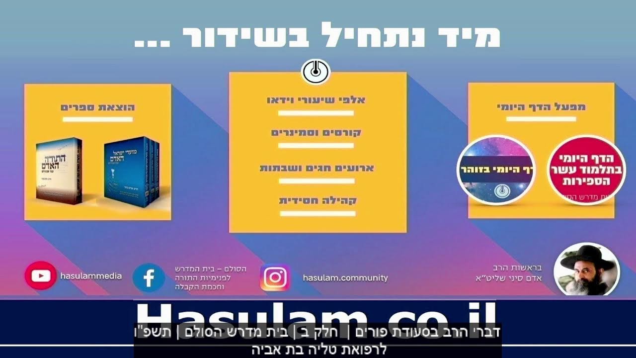 דברי הרב בסעודת פורים |  חלק ב | בית מדרש הסולם | תשפ