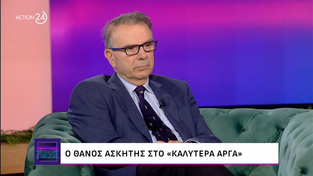 Ο Θάνος Ασκητής στο «Καλύτερα Αργά» | ACTION 24
