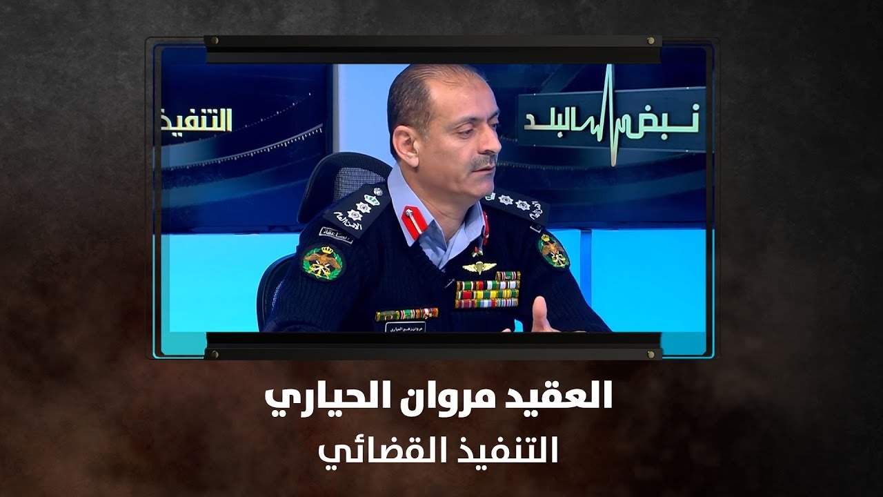 العقيد مروان الحياري - التنفيذ القضائي - نبض البلد