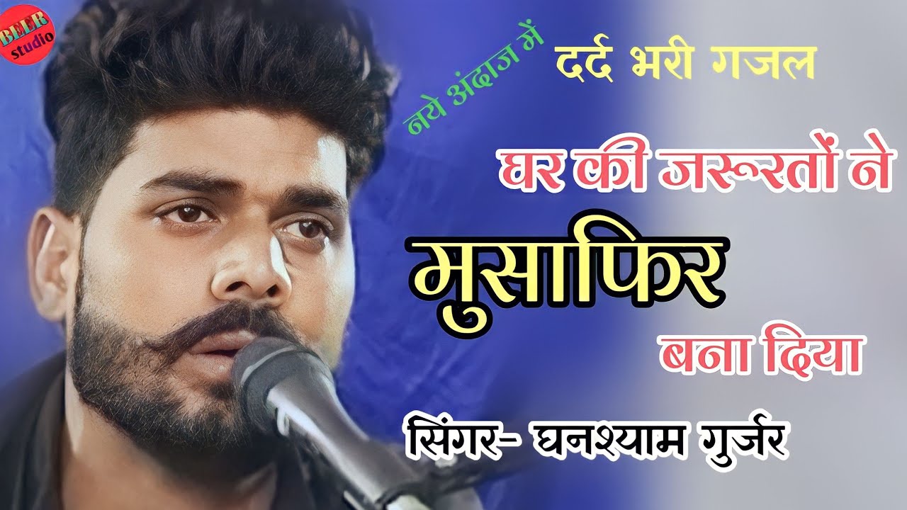 घर की जरूररतों ने मुसाफिर बना दिया // Best Hindi Ghazal // Ghanshyam Gurjar