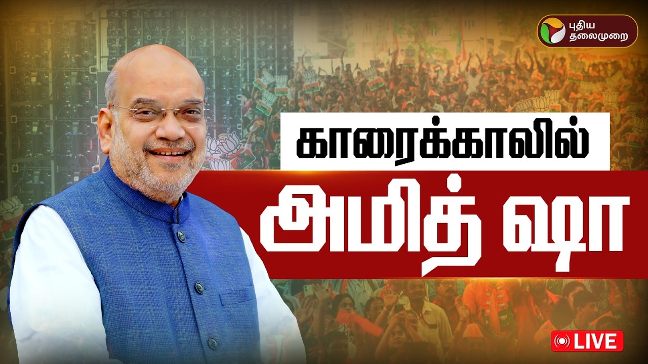 🔴LIVE | Amit Shah | பாஜக பொதுக்கூட்டம் - காரைக்காலில் அமித் ஷா  | BJP Meeting in Karaikal Today