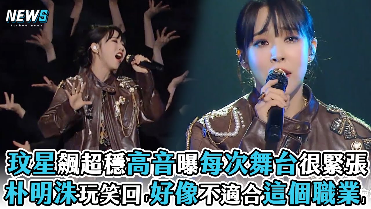 【第二個世界】玟星飆超穩高音曝每次舞台都很緊張 朴明洙玩笑回「好像不適合這個職業」  @iQIYITW