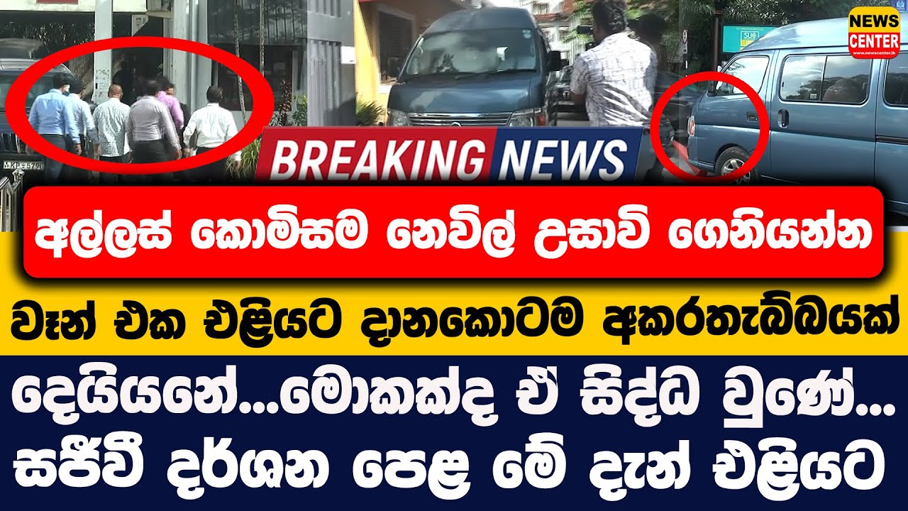 අල්ලස් කොමිසම නෙවිල් උසාවි ගෙනියන්න වෑන් එක එළියට දානකොටම අකරතැබ්බයක් |දෙයියනේ...මොකක්ද ඒ සිද්ධ වුණේ
