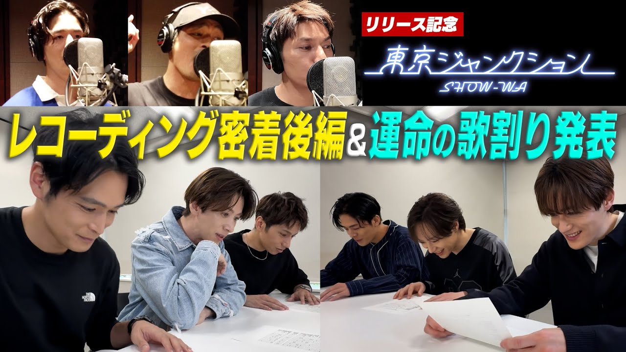 【新曲リリース記念】東京ジャンクション レコーディング密着後編&歌割り発表