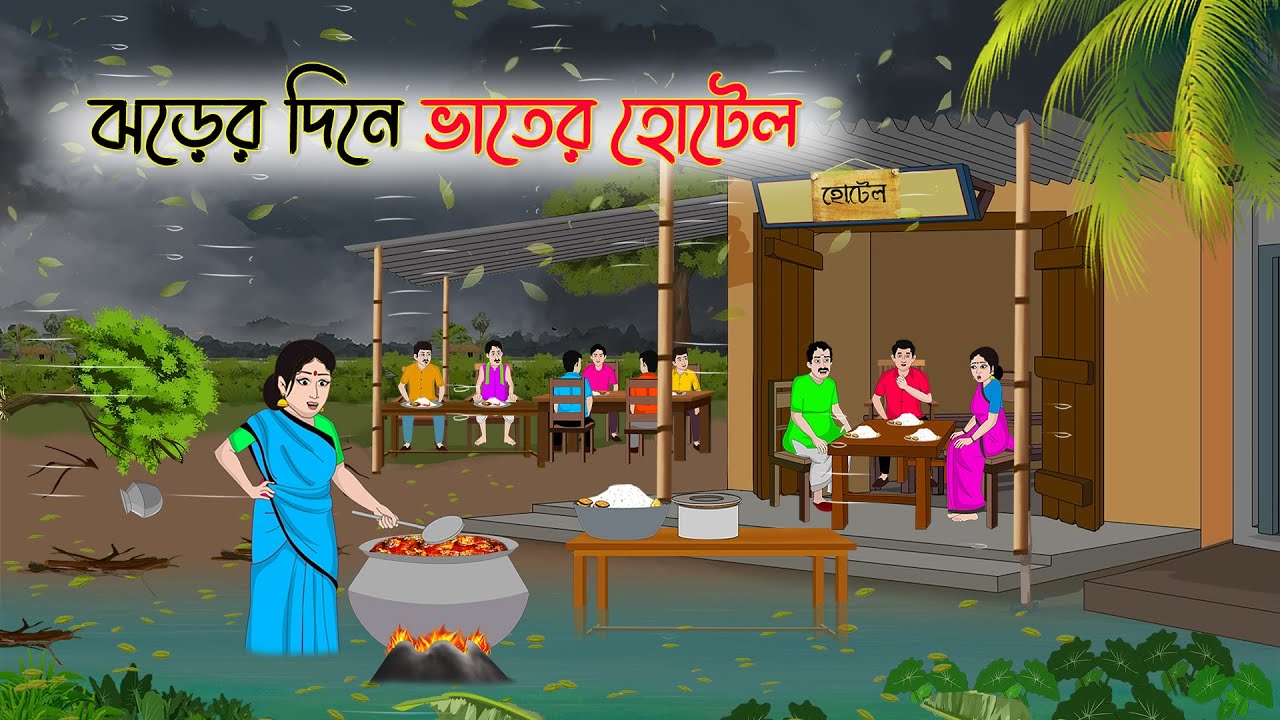 ঝড়ের দিনে ভাতের হোটেল | Bengali Fairy Tales Cartoon | Rupkothar Golpo | Thakumar Jhuli | CINETOONS