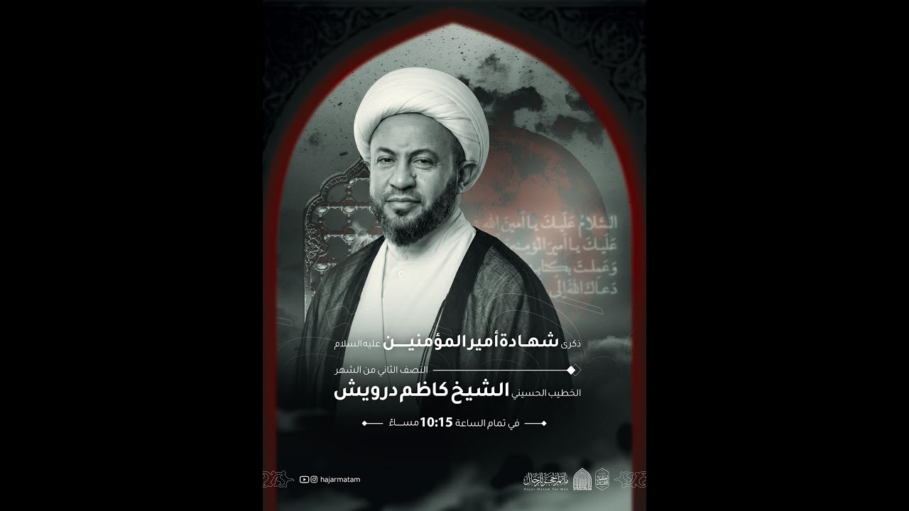اليلة الحادي و العشرين من شهر رمضان  /بمشاركة الشيخ  كاظم درويش
