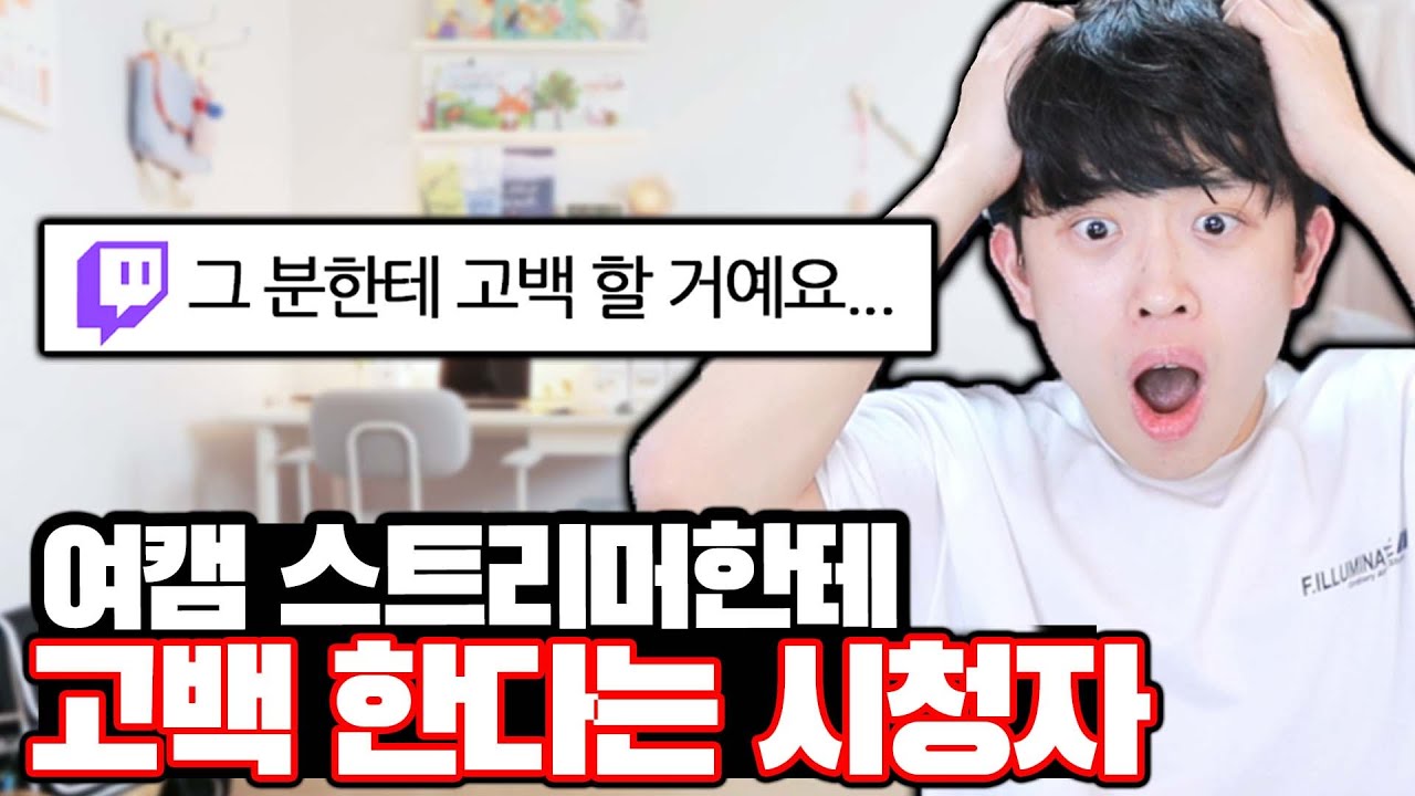 여캠 스트리머한테 고백 하겠다는 시청자ㄷㄷ