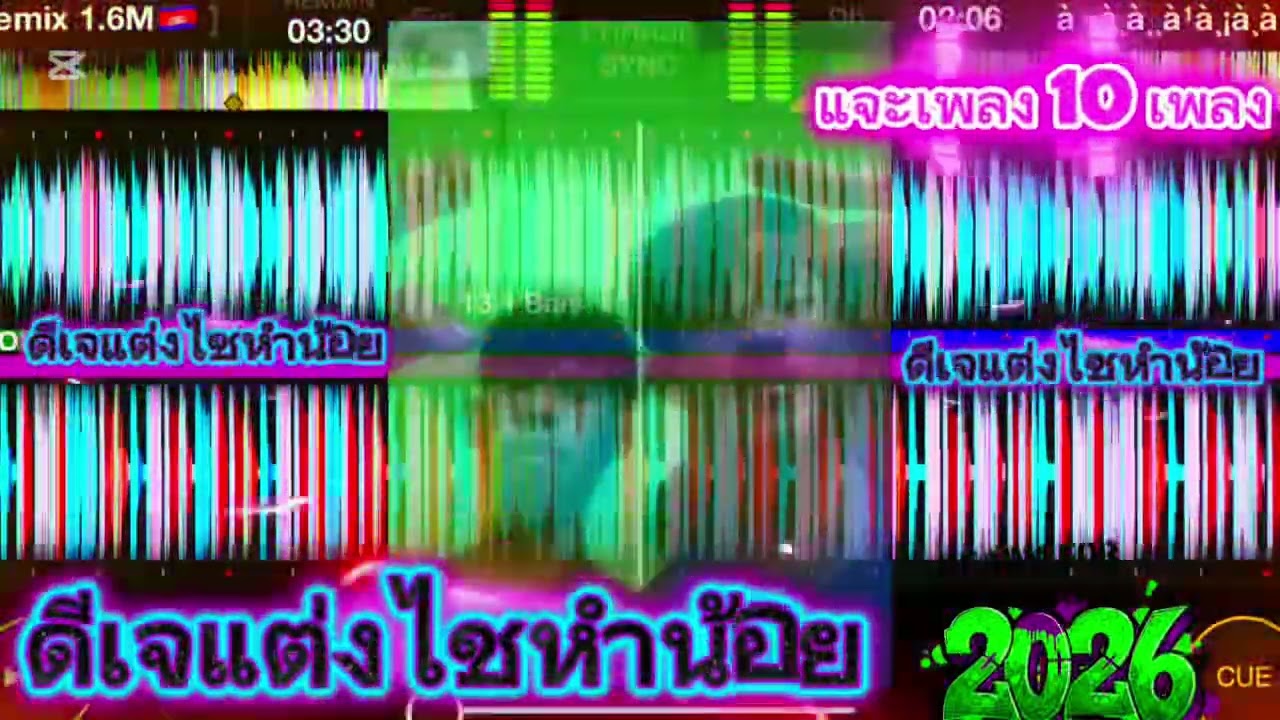 สายแดนช์🎶 ใคร และ แซ แจก เพลง
