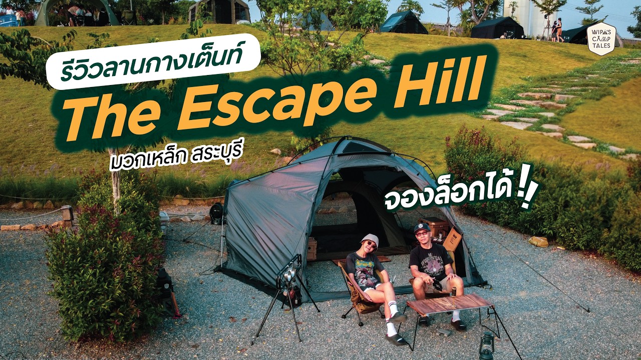 รีวิวลานกางเต็นท์ The Escape Hill มวกเหล็ก สระบุรี | พาเดินดูล็อกไหนแจ่ม วิวปัง! | WipasCampTales