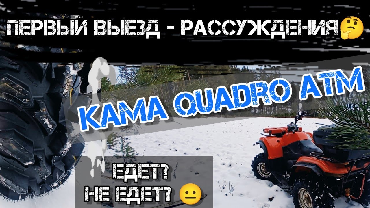 ТЕСТ - ОБЗОР квадрорезины KAMA QUADRO ATM! Покатушка на квадроцикле CF MOTO 500 #trending