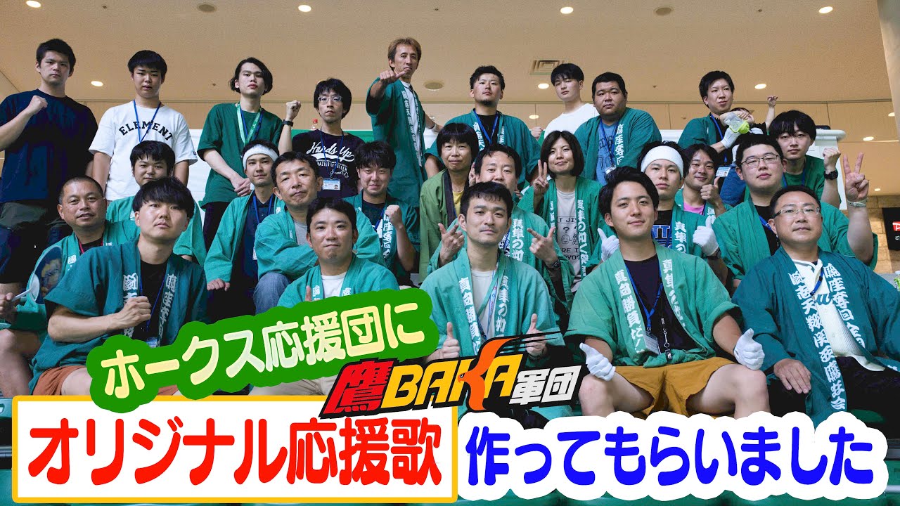 【テンションが上がる】ホークス応援歌を深掘り！そして鷹BAKA軍団の応援歌が誕生！？