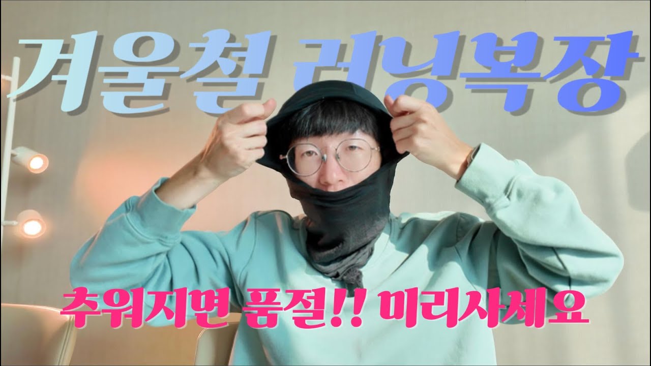 겨울철 러닝복장 싹 정리. 내돈내산