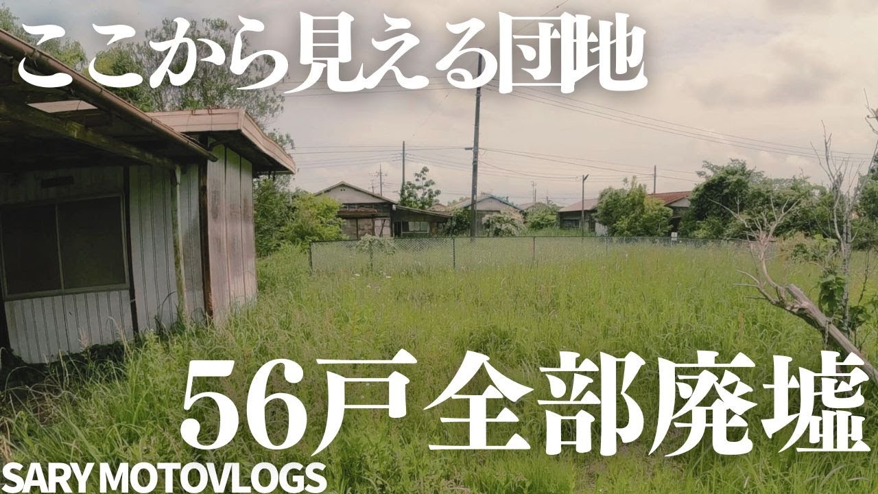 【完全に無人団地】ゴーストタウン化した美しい団地　国府関団地