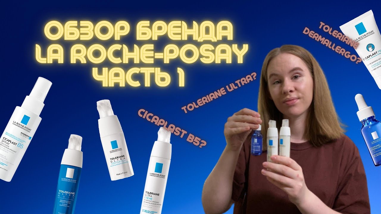 Обзор La Roche-Posay Cicaplast B5 и Toleriane Dermallergo Часть 1 | Аптечная косметика