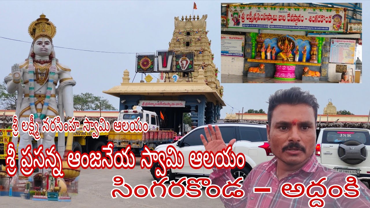 శ్రీ ప్రసన్న ఆంజనేయ స్వామి ఆలయం //singarakonda //addanki //bapatla distric //ap //palleturupillalu 