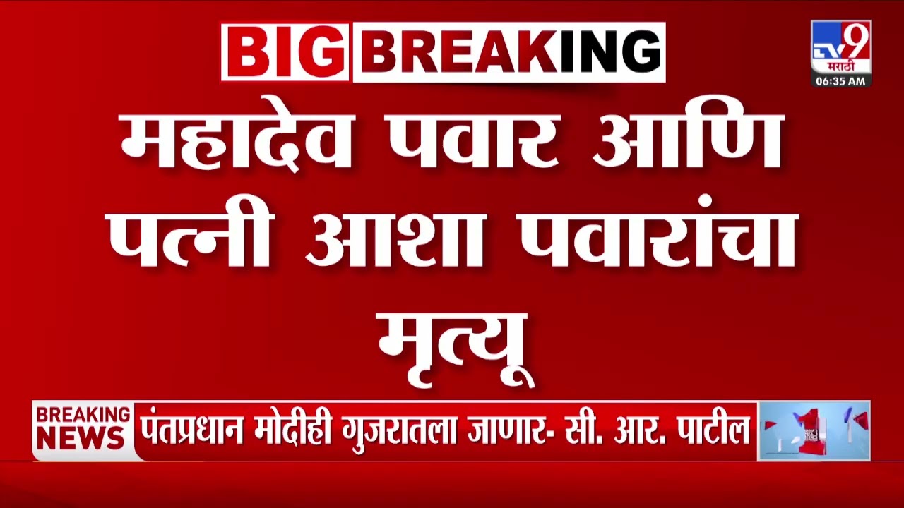 Ahmedabad Plane Crash | Mahadev Pawar आणि पत्नी Asha Pawar यांचा मृत्यू
