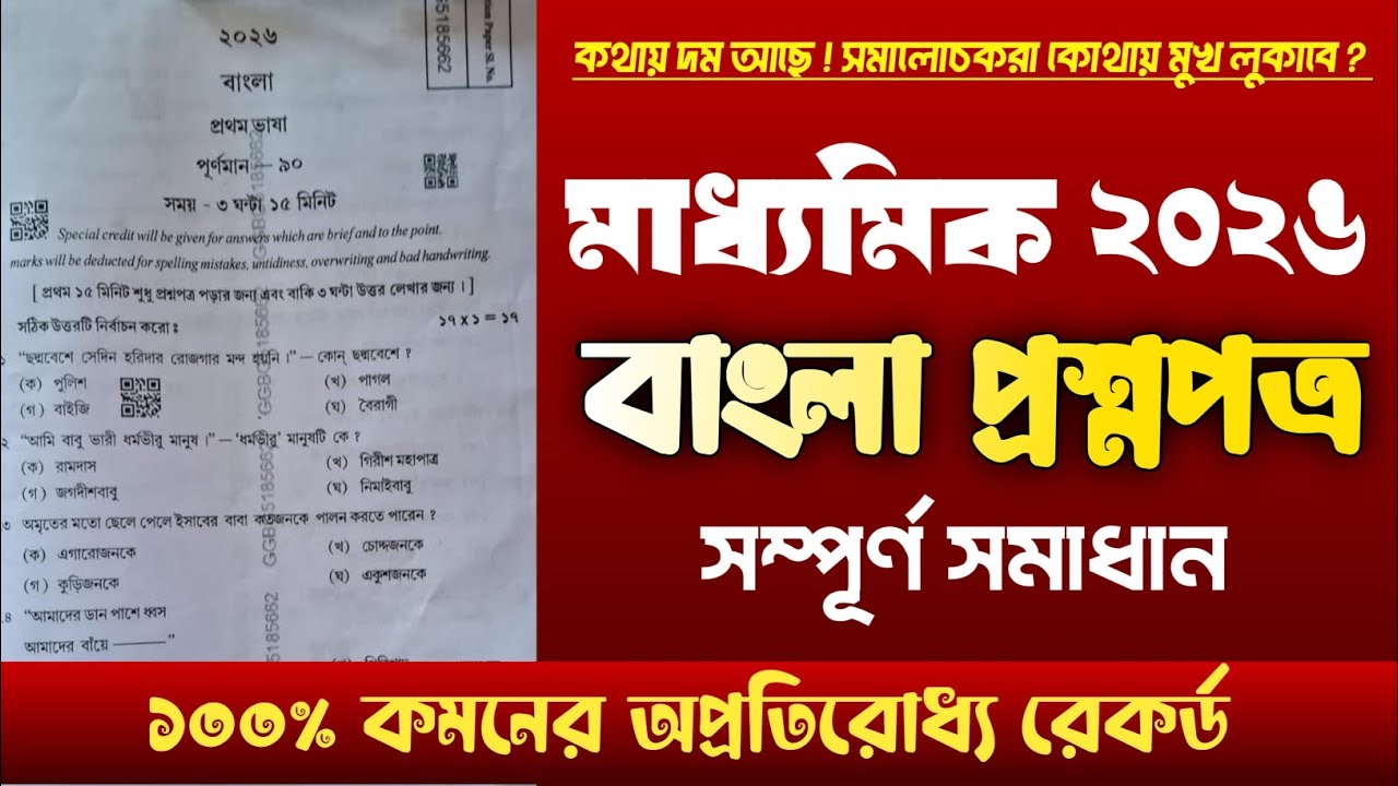 Madhyamik Bengali Question paper 2026 MCQ Solve || মাধ্যমিক বাংলা প্রশ্নপত্র সমাধান 2026 