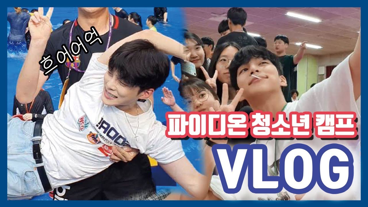 [VLOG] 유튜버 전도사가 청소년캠프 교사로 가면 생기는 일