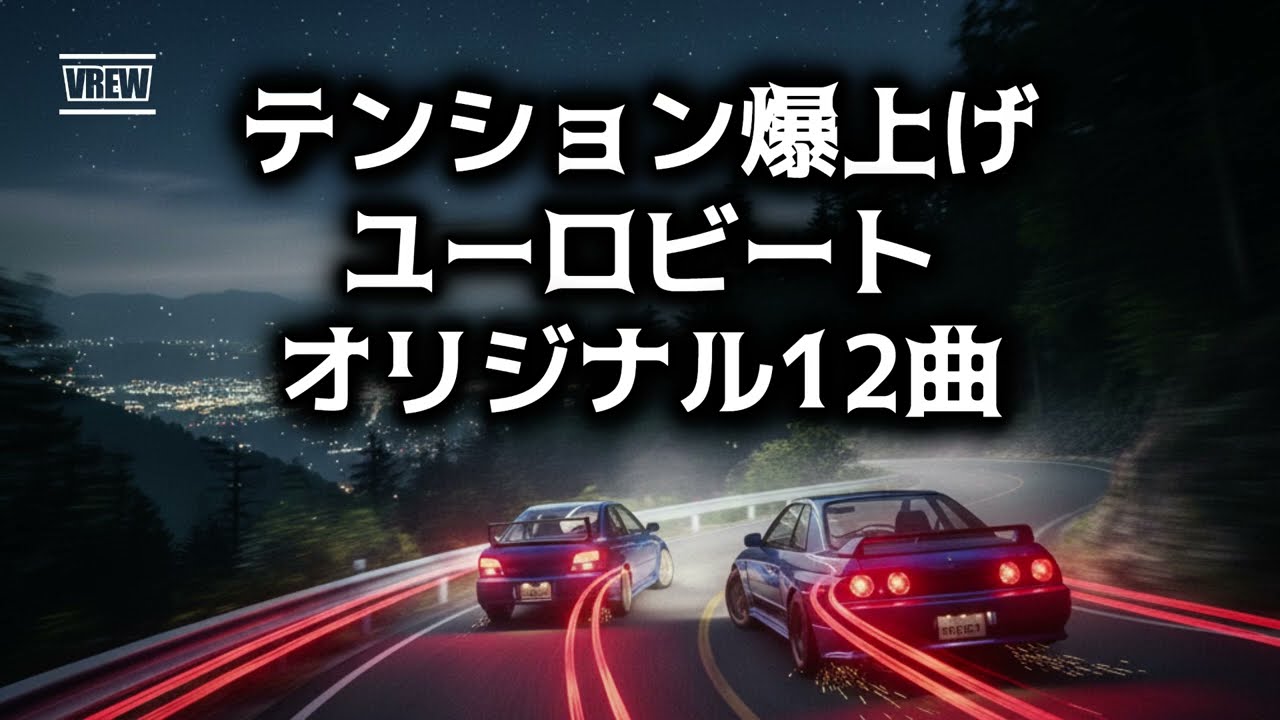 ドライブやテンションアップに激熱ユーロビート集