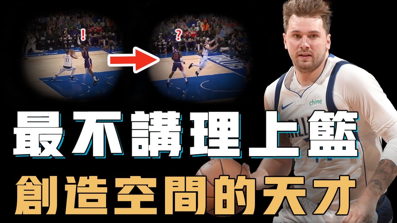Luka Doncic的上籃技巧到底有多獨特？用細節讓防守人無法起跳，更創造不可能的出手空間，NBA最難學會的招數【NBA球星絕技】