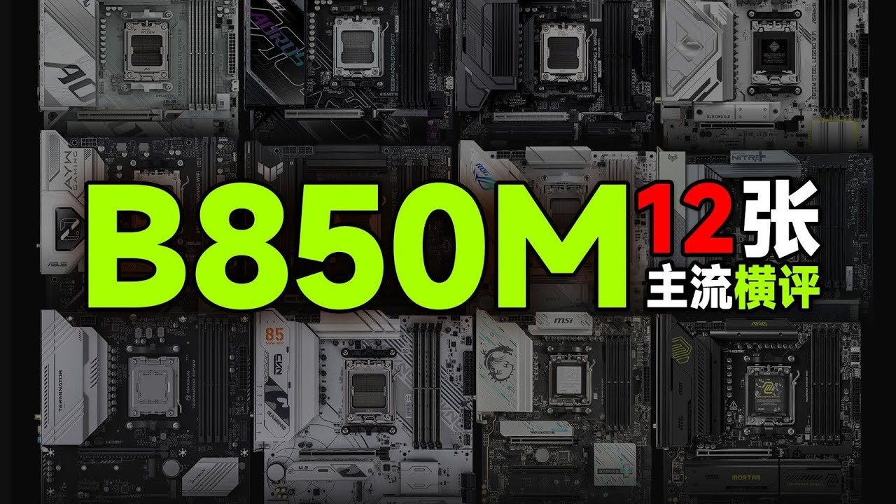 【主板测评系列】大横评！主流B850M横评：12块主板实拆实测