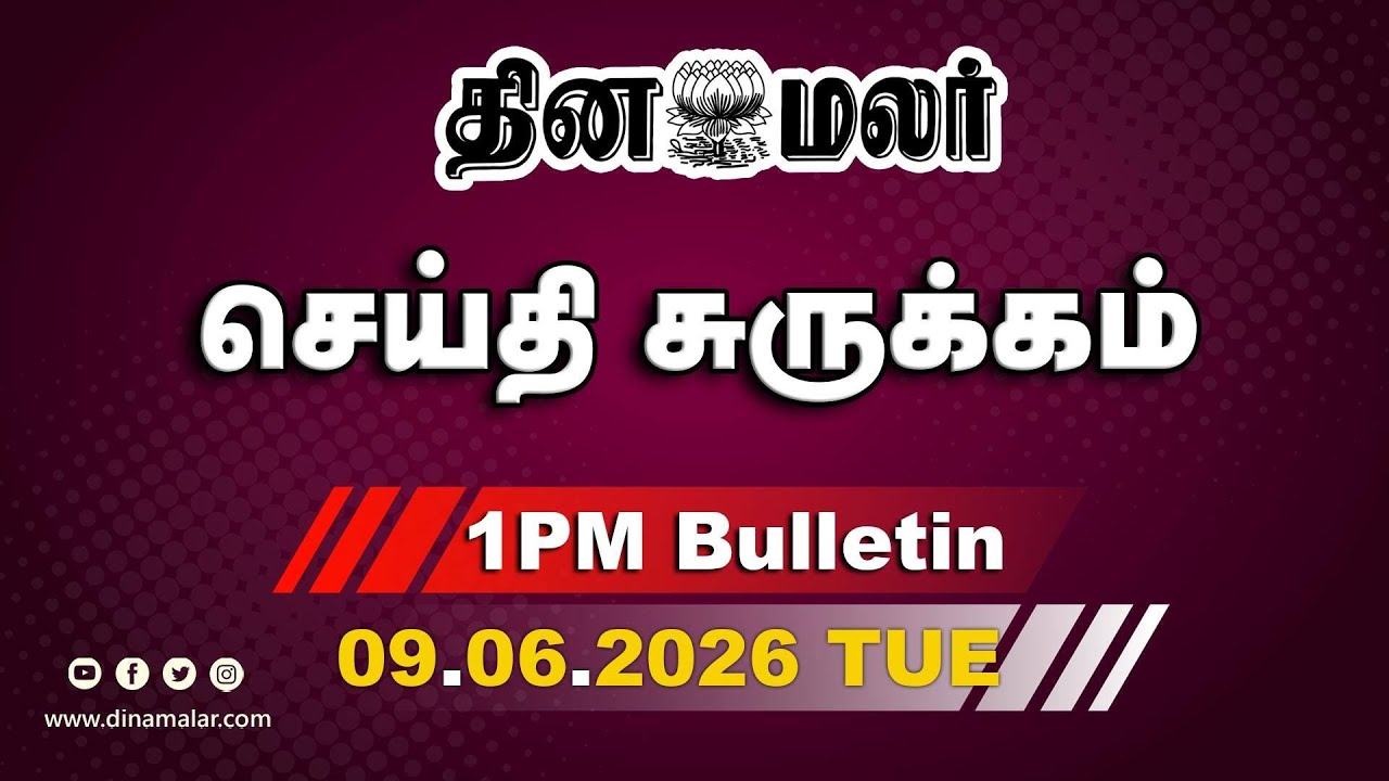 இன்றைய மதிய முக்கியச் செய்திகள் | திருச்சி லாட்ஜில் உயிர்விட்ட சிறுமி | 1 PM | 09-06-2026| DINAMALAR