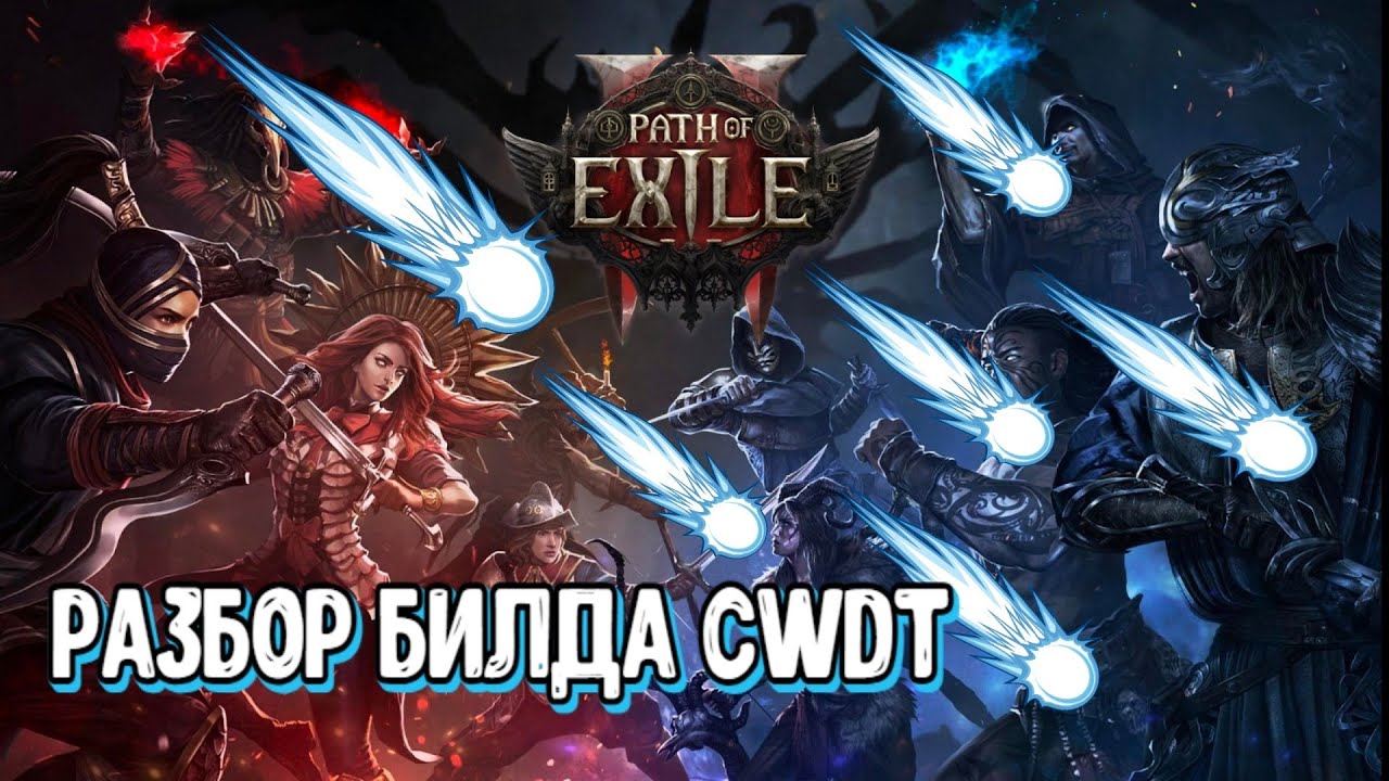 Разбор билда CWDT в Path of Exile 2 (не актуально)