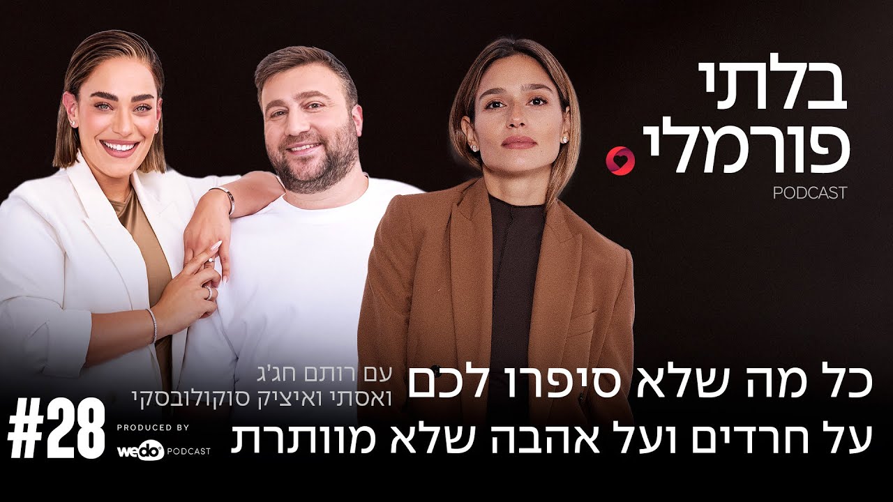 כל מה שלא סיפרו לכם על חרדים ועל אהבה שלא מוותרת עם אסתי ואיציק סוקולובסקי | פרק #28 