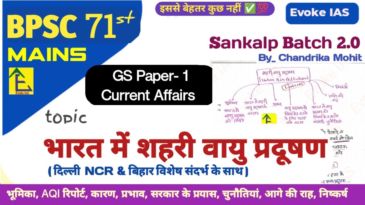 भारत में शहरी वायु प्रदूषण| delhi & bihar pollution | 71st bpsc mains| current affairs | 2026