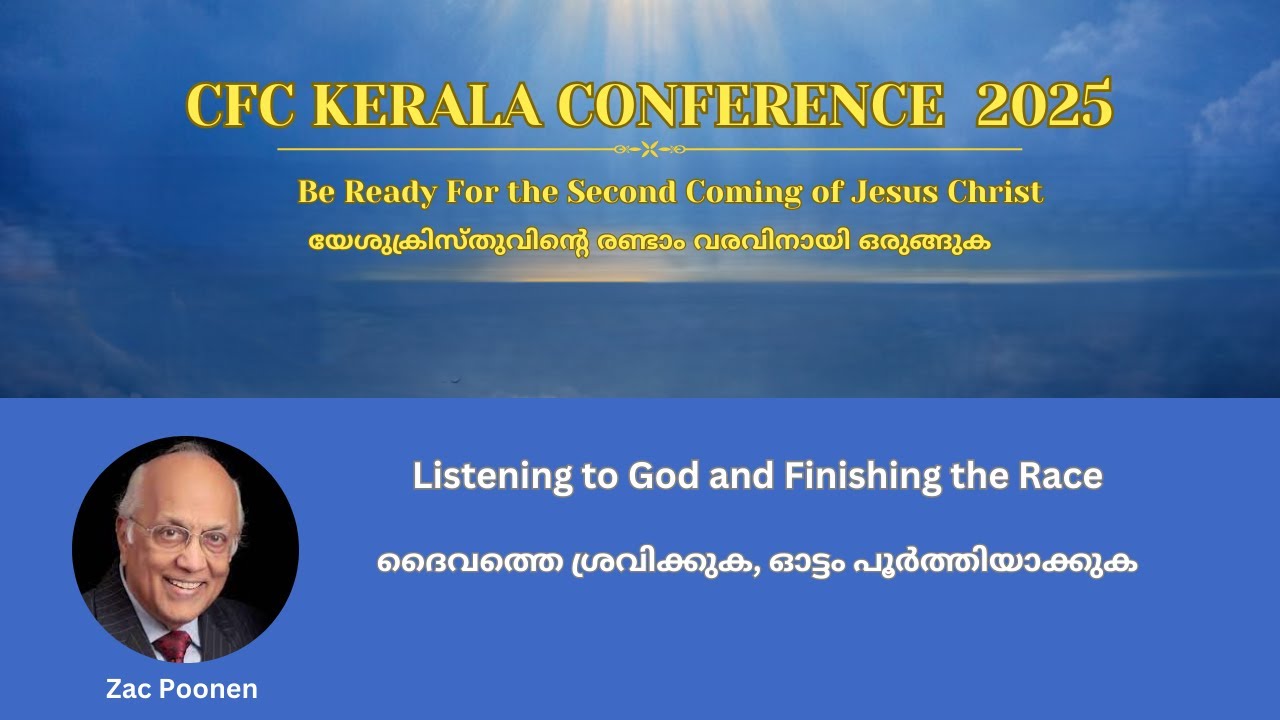 Listening to God and Finishing the Race | ദൈവത്തെ ശ്രവിക്കുക, ഓട്ടം പൂർത്തിയാക്കുക | Zac Poonen