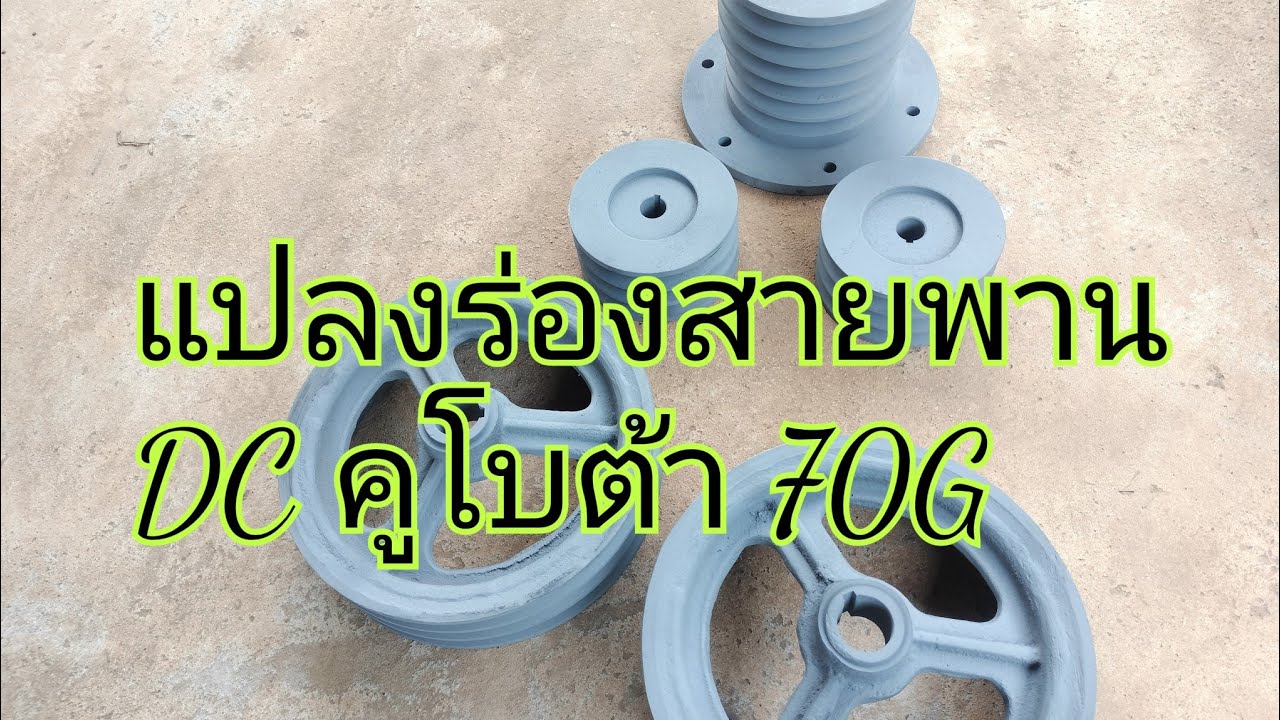 มูเลย์แปลงร่องสายพาน รถเกี่ยวข้าวคูโบต้า DC 70 G