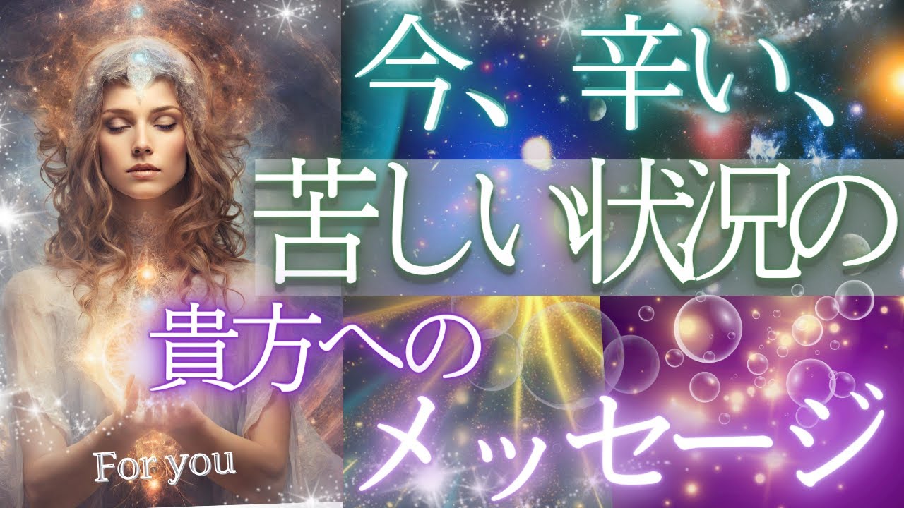 今、辛い方への重要メッセージ！これからどうなる？個人鑑定級・未来予知リーディング✨当たるタロット オラクル もしかして視られてる？仕事運 金運 恋愛 人間関係 三択タロット ふな 風菜チャンネル