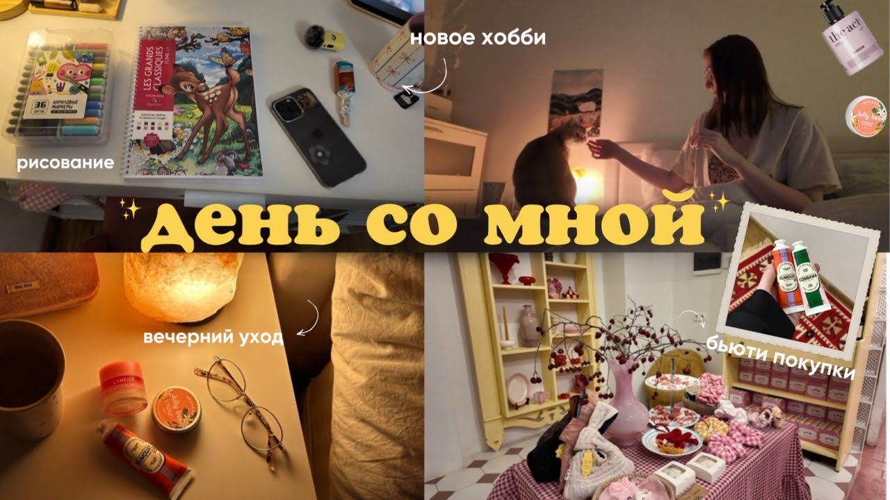 💛🥨 день со мной | рисование, вечерняя рутина, бьюти покупки, новое хобби