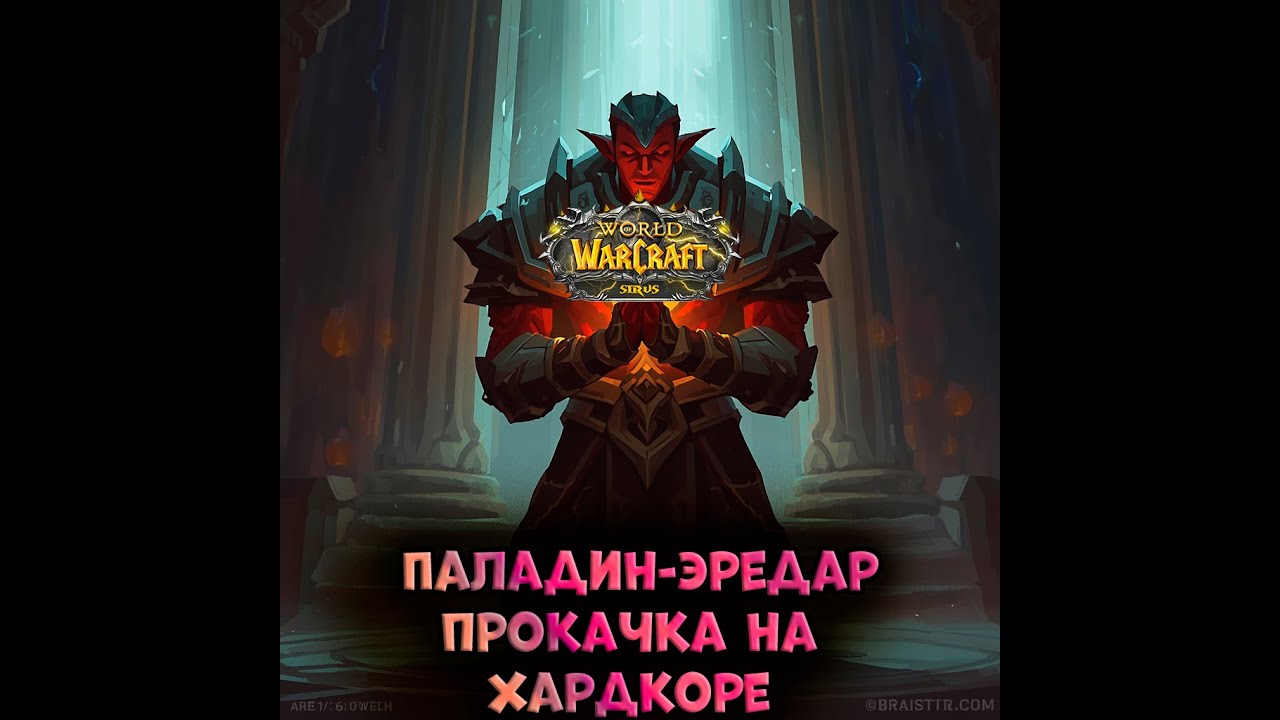 В Запределье сегодня? #ba1epuk #сирус #sirus #sirusx1 #wowcircle