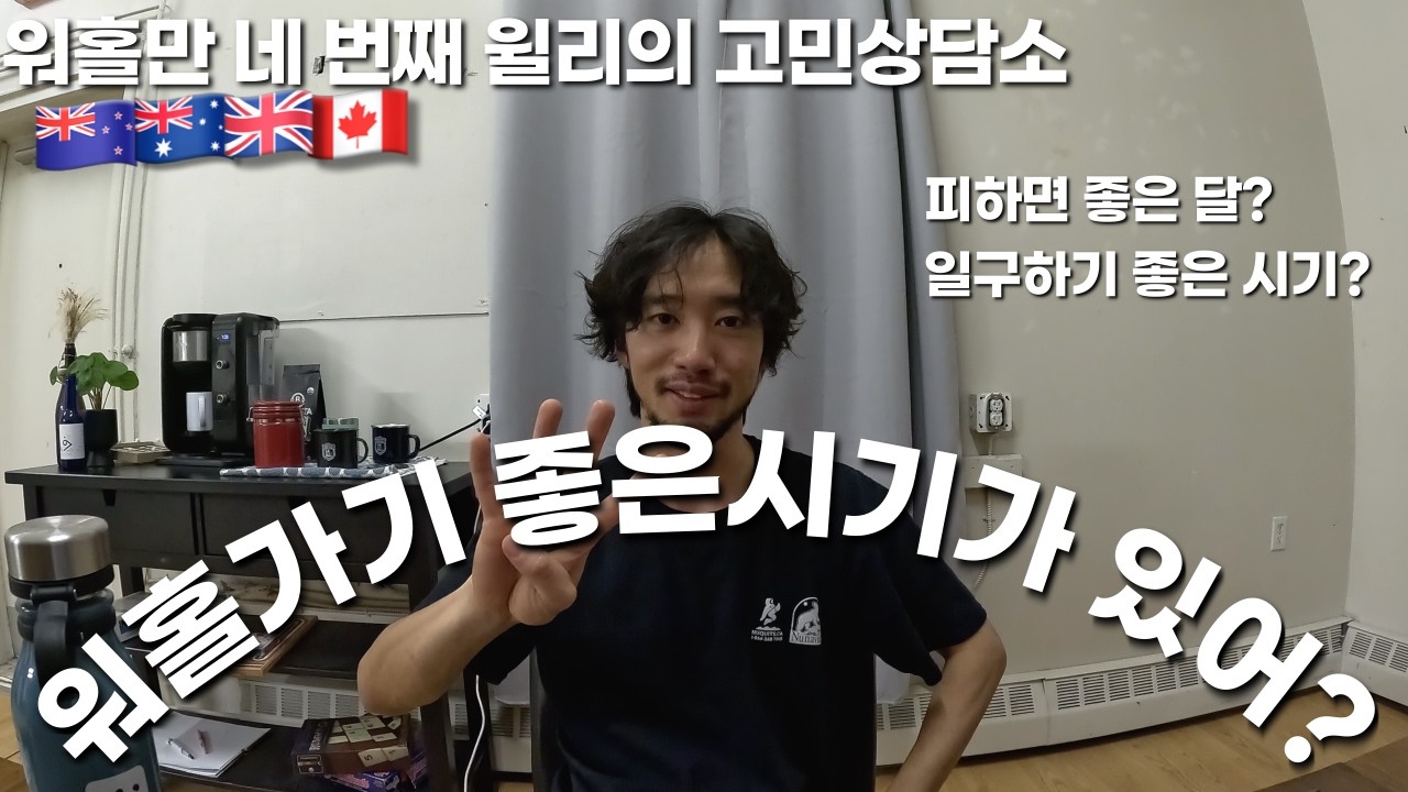 워홀고민 상담소 -  워홀가기 좋은 시기는 언제일까?ㅣ워홀시기ㅣ워홀추천