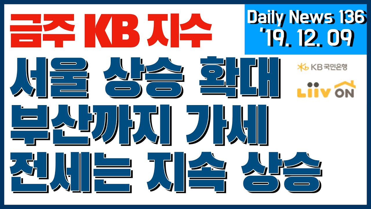 [Daily News 136] 서울, 정말 이럴래? 부산, 너마저...(금주 KB 지수)